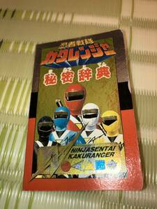 忍者戦隊カクレンジャー 秘密辞典 バンダイ 1994年発行 放送当時物 BANDAI 製品カタログなど