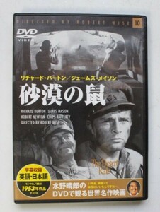 ▲な-246 DVD リチャード・バートン/ジェームズ・メイソン主演「砂漠の鼠」中古 1953年 アメリカ モノクロ/88分 ケース縦19cm横19cm