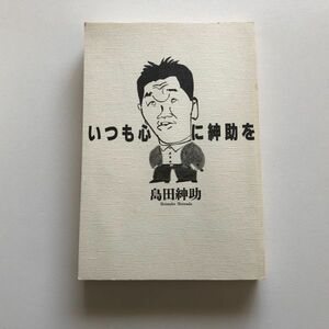 ■即決■いつも心に紳助を 島田紳助