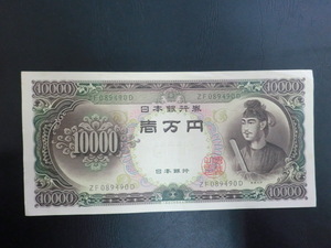 ≪聖徳太子≫旧10000円紙幣　　壱万円☆b3