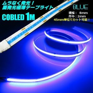 新型 面発光 12V 1M 極薄 2mm COB LED テープライト 青 ブルー 柔軟 色ムラなし つぶつぶ感なし 切断 カット アイライン チューブ G