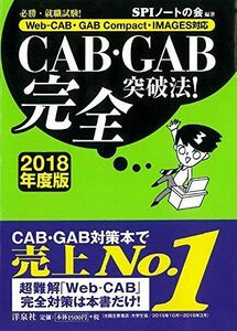 [A01450289]必勝・就職試験! 【Web-CAB・GAB Compact・IMAGES対応】CAB・GAB完全突破法! 【2018年度版】 S