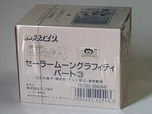 ☆1994年　カードダス20　美少女戦士セーラームーンR　セーラームーングラフィティ　パート③　未開封BOX