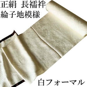 H1696 京都 高級 正絹 未仕立て 長襦袢 精華生地 着物 白フォーマル ホワイトガード 黒留袖用 11.5m以上