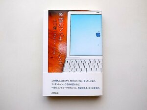 希望のマッキントッシュ (山川健一,太田出版2004年1版1刷)