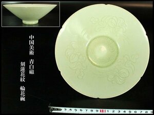 【金閣】中国美術 青白磁 刻蓮花紋 輪花碗 φ19cm 旧家蔵出(MG898)