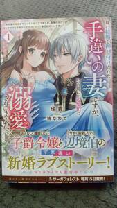 「　妹に結婚を押し付けられた手違いの妻ですが、いつの間にか辺境伯に溺愛されてました 」 瑞貴 サーガフォレスト