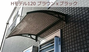 庇 後付け DIY おしゃれ Hモデル120 ブラウン×ブラック 横幅120ｃｍx奥行き70ｃｍ（ひさし 玄関 窓 屋根 日よけ 勝手口 ひさしっくす)