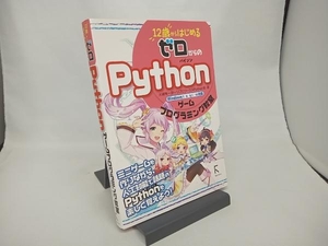 12歳からはじめるゼロからのPythonゲームプログラミング教室 Windows7/8/8.1/10対応 大槻有一郎