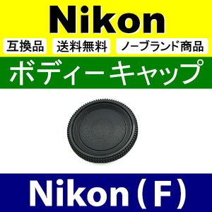 B1● Nikon (F) 用 ● ボディーキャップ ● 互換品【検: ニコン D80 D7100 D5300 D600 D3 脹NF 】