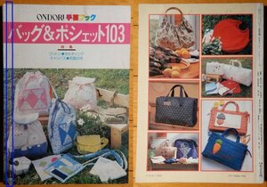 ONDORI手芸ブック バッグ＆ポシェット103 ★ 1980年 雄鶏社 / コットン キルティング キャンバス 和風の布