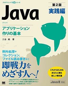 [A12265322]Java 実践編 第2版: アプリケーション作りの基本 三谷 純