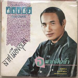 LP Thai「 Damkeng Tongchai 」タイ イサーン Funk Molam ラムプルーン Synth Dope 80