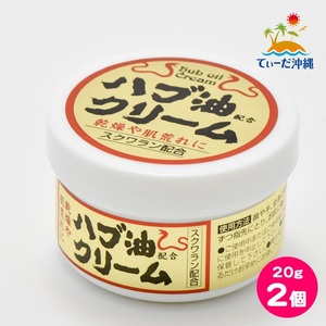 【送料込 定形外郵便】ハブ油クリーム (小) 20g 2個セット