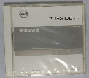 プレジデント　(PF50型系車)　整備要領書　発行平成15年10月(2003年)　PRESIDENT　未開封品　管理№3680