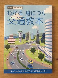 わかる身につく交通教本　平成29年3月保存版A5判サイズ　128ページ　免許更新時にいただいたものです。