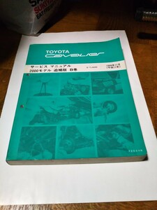 トヨタ 　キャバリエ　 E-TJG00　 サ－ビス マニュアル　 B巻　 72004B