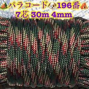 ☆★パラコード★☆７芯 ３０m ４mm☆★１９６番★手芸とアウトドアなど用