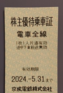 京成電鉄 株主優待乗車証：6枚セット（乗車券・切符）2024/5/31まで【送料無料】
