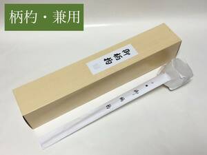 柄杓 兼用 茶道具 新品