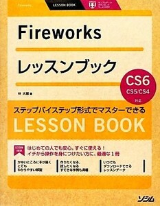 Ｆｉｒｅｗｏｒｋｓレッスンブック Ｆｉｒｅｗｏｒｋｓ　ＣＳ６／ＣＳ５／ＣＳ４対応／林大輔【著】