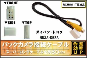 RCH001T 同等品バックカメラ接続ケーブル TOYOTA トヨタ ND3A-D52A 対応 全長80cm コード 互換品 カーナビ 映像 リアカメラ