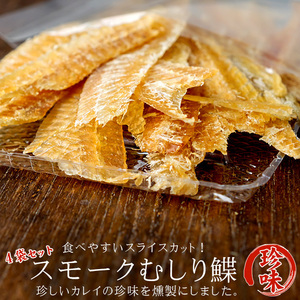 スモークむしり鰈60g×4袋【むしり鰈の燻製】浅羽カレイの珍味 お酒の肴に【むしり加工 とば加工 燻製加工】【メール便対応】