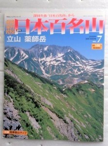  最新版 週刊 日本百名山 NO.７ 立山 薬師岳 