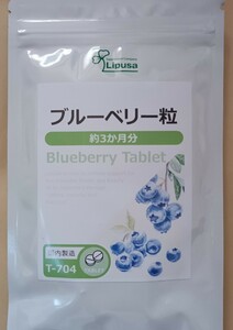 送料無料　3か月分　ブルーベリー粒　リプサ　　期限2024.11　サプリメント