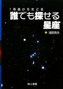 １等星からたどる誰でも探せる星座／浅田英夫【著】