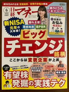 日経マネー2024年6月号　新NISA元年の主役 変貌銘柄で勝つ　別冊付録付き　定価税込840円