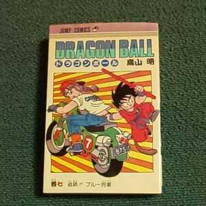 ドラゴンボール　7巻　鳥山明　　ジャンプ・コミックス　重版