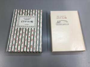 ▼　【ビリチスの唄 ピエールルイス作品集1 生田耕作訳 奢?都館 1976年】141-02312