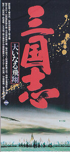 ■送料無料■映画半券■三国志　大いなる飛翔■