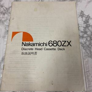 Nakamichi カセットデッキ 680 ZX 取扱説明書 取説のみ　希少　年代物