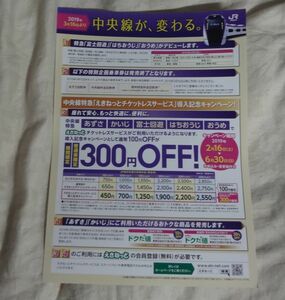 ★JR東日本★2019年春　中央線特急　サービス変更案内　チラシ02