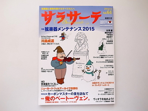 1909　サラサーテ 2014年 12月号●特集:弦楽器のメンテナンス/俺のベートーベン