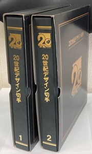 限定品 20世紀デザイン切手 第1集～第17集 大型 収納アルバム