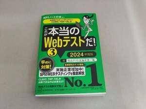 これが本当のWebテストだ! 2024年度版(3) SPIノートの会