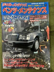 W124 とことんメンテ　メルセデス・ベンツ　DVD付録あり　ザ・マイカーメンテナンス