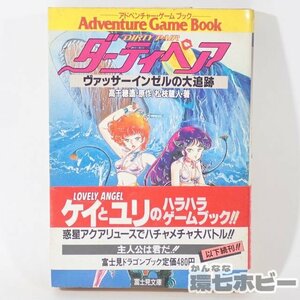 1RW14◆TRPG 初版 帯有 昭和62年 富士見書房 ダーティペア アドベンチャーゲームブック 富士見ドラゴンブック/アニメ グッズ 送:YP/60