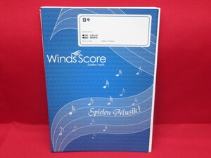 WindsScore ウィンズスコア Spielen Musik 日々 吹奏楽譜セレクション WSL-14-026 作曲 田山田 編曲 郷間幹男 管理23D0309C