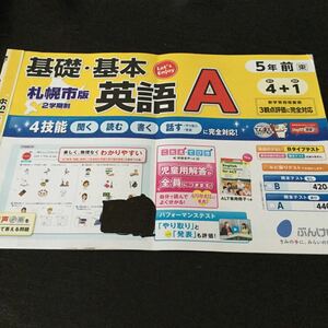 Cド89 基礎基本英語A 5年生 ぶんけい 学習 ドリル 問題集 理科 社会 英語 テスト 勉強 小学生 テキスト テスト用紙 教材 文章問題 計算 