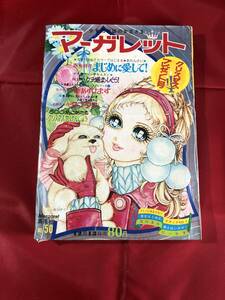 ジAG243ア●マーガレット 1970年12月27日52号 （昭和45年） 大島弓子 本村三四子 西谷祥子