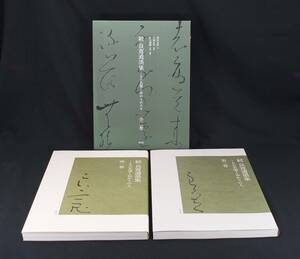 即決★続 良寛遺墨集-その名筆とゆかりの人々 全二巻 淡交社 泉田玉堂序 小島正芳執　(管理191731511)