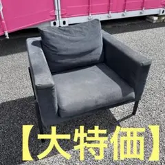 IKEA 1人掛けソファ