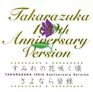 すみれの花咲く頃／さよなら皆様　ＴＡＫＡＲＡＺＵＫＡ　１００ｔｈ　Ａｎｎｉｖｅｒｓａｒｙ　Ｖｅｒｓｉｏｎ／宝塚歌劇団