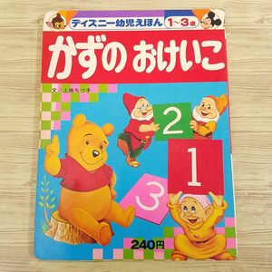 知育絵本[ディズニー幼児えほん 1-3歳 かずの おけいこ（昭和51年第2刷）] レトロ絵本 テレビ絵本