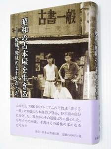 ★昭和の古本屋を生きる 発見また発見の七十年だった