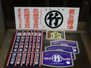 ◆まとめ◆戦前 戦後 紙ラベル 自轉車 醤油 甘味 レッテル 年代物 当時物 資料 広告 ジャンクジャーナル コレクション ビンテージ